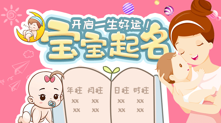 八字取名