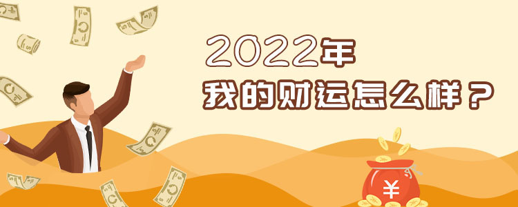 2022年财运分析